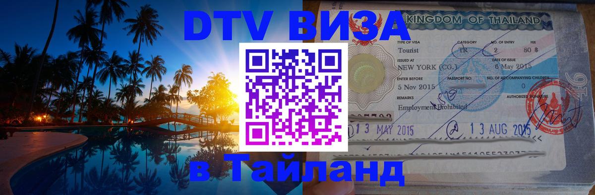 DTV Visa Тайланд купить 