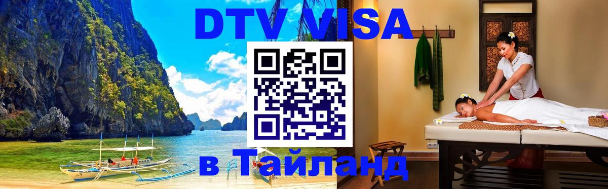 Visa в Таиланд 