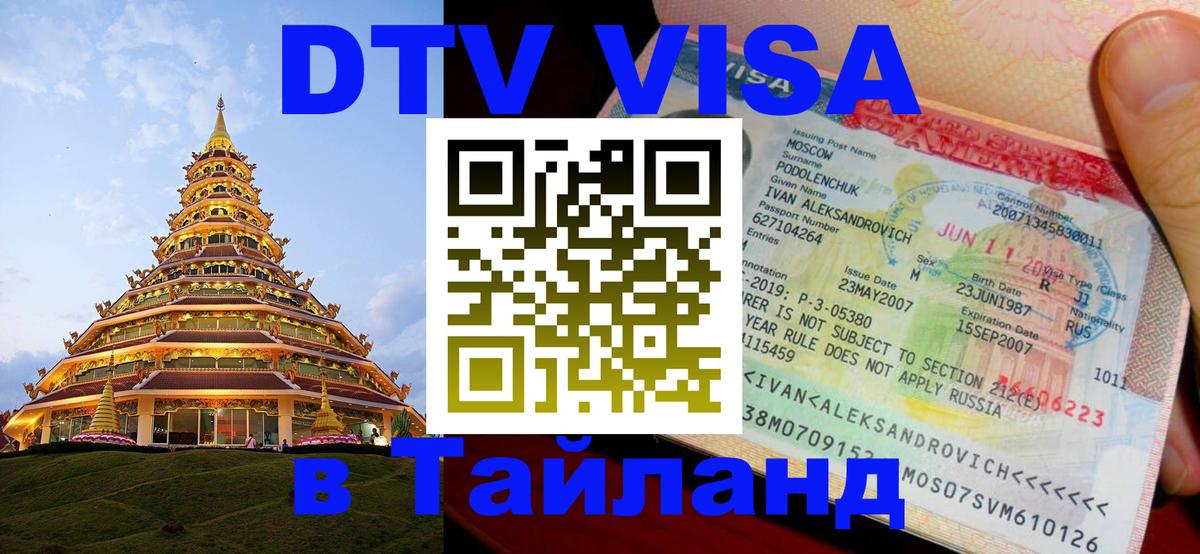 Цены на DTV визу в Таиланд — пакеты услуг, достаточно даже паспорта - Златоуст 